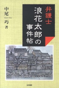 弁護士浪花太郎の事件帖