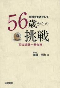 弁護士をめざして56歳からの挑戦 司法試験一発合格