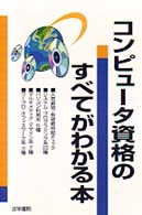 コンピュータ資格のすべてがわかる本