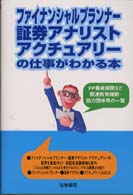 ファイナンシャルプランナー･証券アナリスト･アクチュアリーの仕事がわかる本