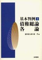 債権総論各論 基本判例 ; 3