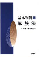 家族法 基本判例 ; 4