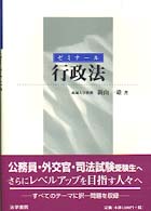 ゼミナール行政法
