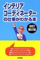 インテリアコーディネーターの仕事がわかる本