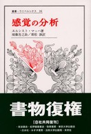 感覚の分析 叢書・ウニベルシタス