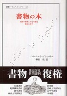 書物の本 西欧の書物と文化の歴史  書物の美学 叢書・ウニベルシタス  [40]