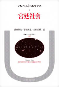 宮廷社会 王権と宮廷貴族階層に関する社会学的研究 叢書･ｳﾆﾍﾞﾙｼﾀｽ ; 107