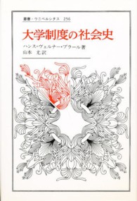 大学制度の社会史