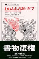 われわれのあいだで 《他者に向けて思考すること》をめぐる試論 叢書・ウニベルシタス ; 415