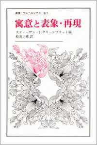 寓意と表象･再現 = Allegory and representation 叢書･ｳﾆﾍﾞﾙｼﾀｽ ; 423