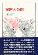 秘密と公開