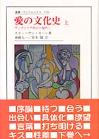 愛の文化史 上 ヴィクトリア朝から現代へ 叢書・ウニベルシタス