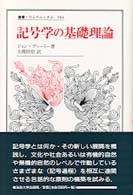 記号学の基礎理論 = Basics of semiotics 叢書･ｳﾆﾍﾞﾙｼﾀｽ ; 584