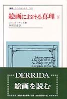 絵画における真理 下 叢書・ウニベルシタス