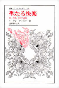聖なる快楽 性,神話,身体の政治 叢書・ウニベルシタス
