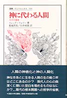神に代わる人間 人生の意味 叢書･ｳﾆﾍﾞﾙｼﾀｽ ; 599