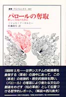 ﾊﾟﾛｰﾙの奪取 新しい文化のために 叢書･ｳﾆﾍﾞﾙｼﾀｽ ; 602