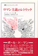 ﾛﾏﾝ主義のﾚﾄﾘｯｸ 叢書･ｳﾆﾍﾞﾙｼﾀｽ ; 604