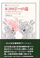 ｴｺﾛｼﾞｰの道 人間と地球の存続の知恵を求めて 叢書･ｳﾆﾍﾞﾙｼﾀｽ ; 610