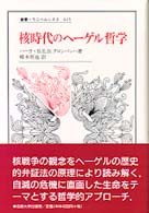核時代のﾍｰｹﾞﾙ哲学 叢書･ｳﾆﾍﾞﾙｼﾀｽ ; 615