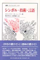 ｼﾝﾎﾞﾙ･技術･言語 叢書･ｳﾆﾍﾞﾙｼﾀｽ ; 619