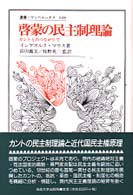 啓蒙の民主制理論 カントとのつながりで 叢書・ウニベルシタス