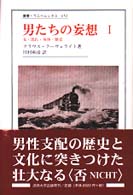 男たちの妄想 1 女･流れ･身体･歴史 叢書･ｳﾆﾍﾞﾙｼﾀｽ ; 652