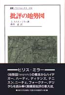 批評の地勢図 叢書･ｳﾆﾍﾞﾙｼﾀｽ ; 658