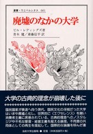 廃墟のなかの大学 叢書･ｳﾆﾍﾞﾙｼﾀｽ ; 661