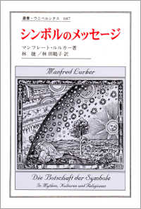 ｼﾝﾎﾞﾙのﾒｯｾｰｼﾞ 叢書･ｳﾆﾍﾞﾙｼﾀｽ ; 687