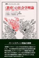 教育の社会学理論 象徴統制、教育の言説、アイデンティティ