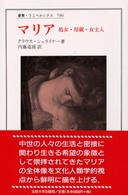 ﾏﾘｱ 処女･母親･女主人 叢書･ｳﾆﾍﾞﾙｼﾀｽ ; 700