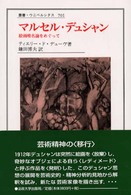 マルセル・デュシャン 絵画唯名論をめぐって 叢書・ウニベルシタス