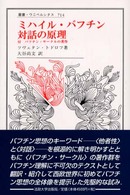 ミハイル・バフチン対話の原理 付バフチン・サークルの著作 叢書・ウニベルシタス ; 714