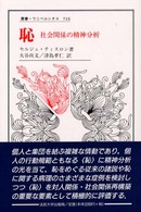 恥 社会関係の精神分析 叢書・ウニベルシタス