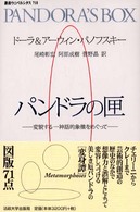 パンドラの匣 変貌する一神話的象徴をめぐって 叢書・ウニベルシタス ; 718