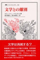 文学との離別 叢書・ウニベルシタス ; 720