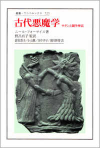 古代悪魔学 ｻﾀﾝと闘争神話 叢書･ｳﾆﾍﾞﾙｼﾀｽ ; 725