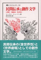 民間伝承と創作文学 人間像･主題設定･形式努力 叢書･ｳﾆﾍﾞﾙｼﾀｽ ; 729