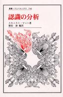 認識の分析 叢書・ウニベルシタス