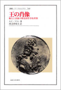 王の肖像 権力と表象の歴史的哲学的考察 叢書･ｳﾆﾍﾞﾙｼﾀｽ ; 749