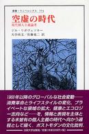 空虚の時代 現代個人主義論考 叢書・ウニベルシタス