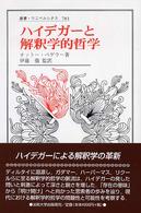 ハイデガーと解釈学的哲学 叢書・ウニベルシタス ; 783