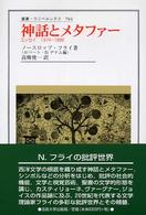神話とメタファー エッセイ1974-1988 叢書・ウニベルシタス ; 784