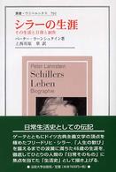 ｼﾗｰの生涯 その生活と日常と創作 叢書･ｳﾆﾍﾞﾙｼﾀｽ ; 791