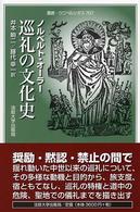 巡礼の文化史 叢書・ウニベルシタス ; 797