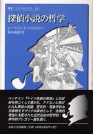 探偵小説の哲学 叢書・ウニベルシタス ; 811
