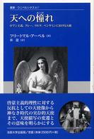 天への憧れ ロマン主義, クレー, リルケ, ベンヤミンにおける天使 叢書・ウニベルシタス ; 817