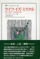 ライフ・イズ・ミラクル 現代の迷信への批判的考察 叢書・ウニベルシタス ; 824