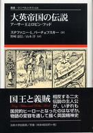 大英帝国の伝説 アーサー王とロビン・フッド 叢書・ウニベルシタス